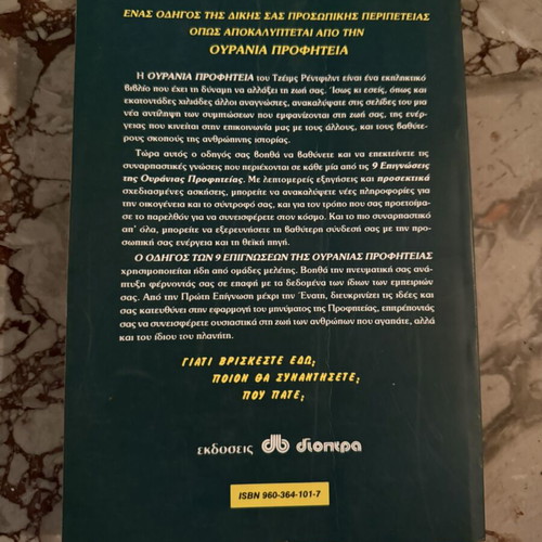 Guide to the 9 Insights book by James Redfield & Carol Adrienne, Dioptra