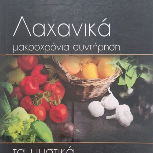 Λαχανικά μακροχρόνια συντήρηση βιβλίο σαν καινούργιο