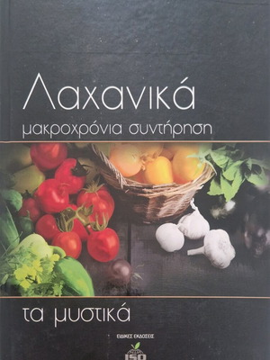 Λαχανικά μακροχρόνια συντήρηση βιβλίο σαν καινούργιο