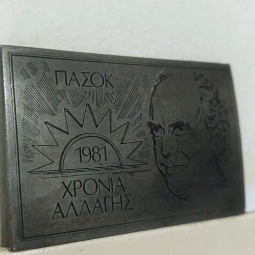 PASOK 1981 Plaque like new, engraved metal collectible