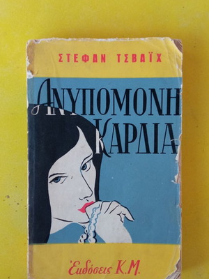 Anypomoni Kardia used, Stefan Zweig