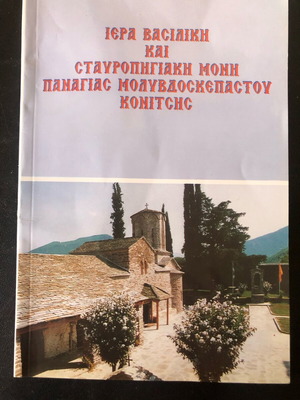 Ιερά Βασιλική και Σταυροπηγιακή Μονή Παναγίας Μολυβδοσκεπάστου Κονίτσης book like new