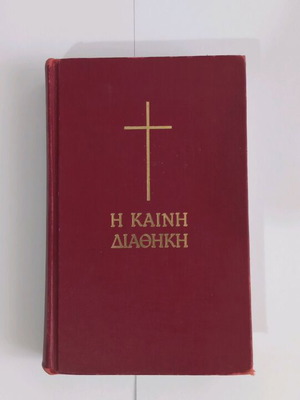 Η Καινη Διαθηκη Μεταχειρισμένη