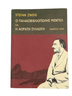 Stefan Zweig Ο παλαιοβιβλιοπώλης Μέντελ and Η αόρατη συλλογή book like new