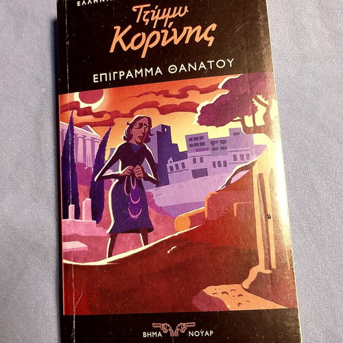 Epigramma Thanatou by Tzimmy Korinis like new, Greek literature