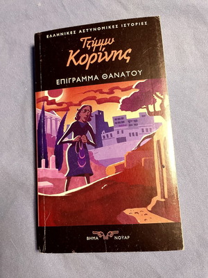 Epigramma Thanatou by Tzimmy Korinis like new, Greek literature