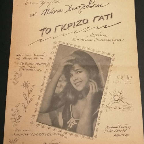 Aliki Vougiouklaki Sheet Music used, To Grizo Gati