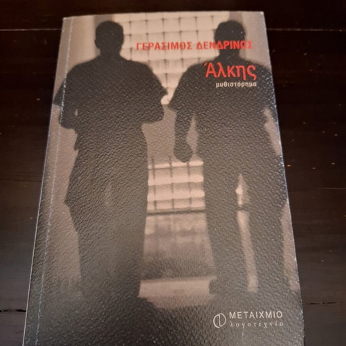 Alkis novel by Gerasimos Dendrinos like new