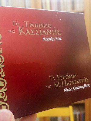 Το Τροπάριο της Κασσιανής - Μαρίζα Κωχ, Τα Εγκώμια της Μ. Παρασκευής - CD σαν καινούργιο