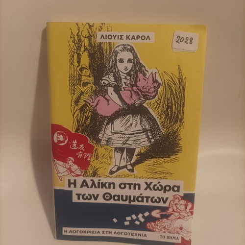 Alice in Wonderland new, Greek edition