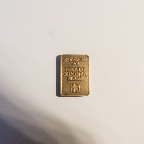 Commemorative medal 100 years Trapeza Pisteos 1879-1979 used