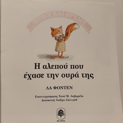 Βιβλίο Η Αλεπού που Έχασε την Ουρά της σαν καινούργιο, Κέδρος 1996