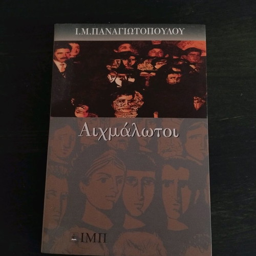 Aichmalotoi by I.M. Panagiotopoulos, historical novel