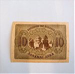  10 Δρχ 1944 χαρτονομισμα