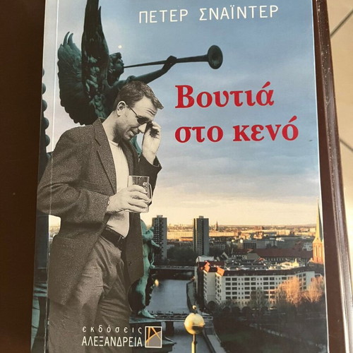 Book Βουτιά στο κενό by Πέτερ Σνάιντερ like new
