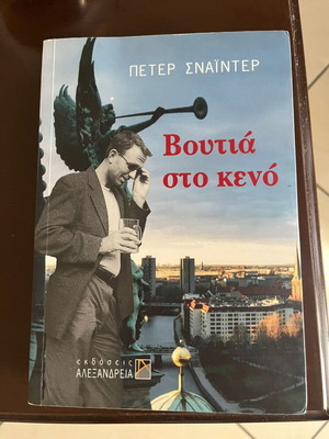 Book Βουτιά στο κενό by Πέτερ Σνάιντερ like new