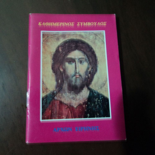 Θρησκευτικά φυλλάδια και αγιογραφικά αναγνώσματα μεταχειρισμένα