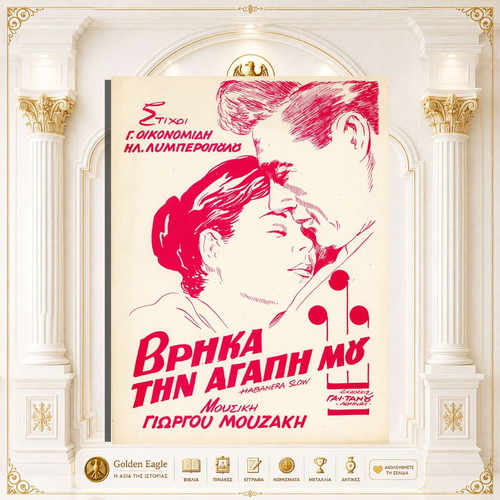 Vrika Tin Agapi Mou (Habanera Slow) sheet music by Giorgos Mouzakis