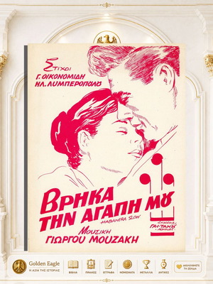 Vrika Tin Agapi Mou (Habanera Slow) sheet music by Giorgos Mouzakis