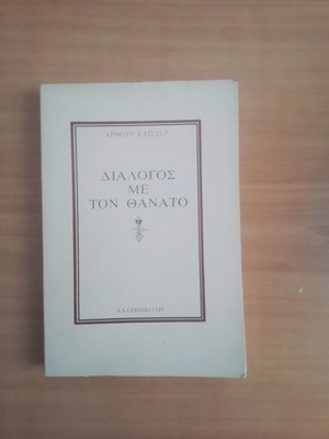 Dialogue with Death by Arthur Koestler, Hatzinikoli Editions