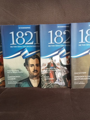 1821 Met Tin Pena Ton Protagoniston book like new, 4 volumes