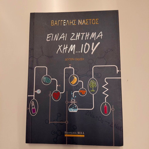 Book Είναι Ζήτημα Χημ...ίου by Vangelis Nastos new