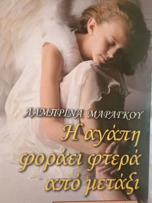 Η αγάπη φοράει φτερά από μετάξι σαν καινούργιο