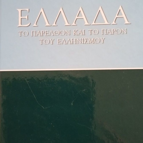 Papyrus Larousse Britannica encyclopedia set like new, Greek language