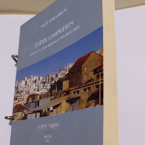 Topoi Anthropōn by Nikos Belavilas new, Greek
