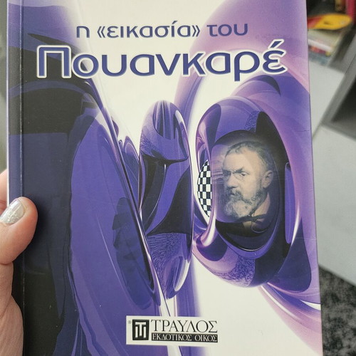 The Conjecture of Poincaré book like new, Greek