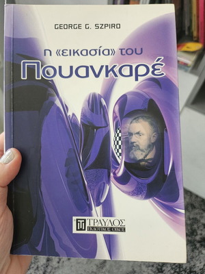 The Conjecture of Poincaré book like new, Greek