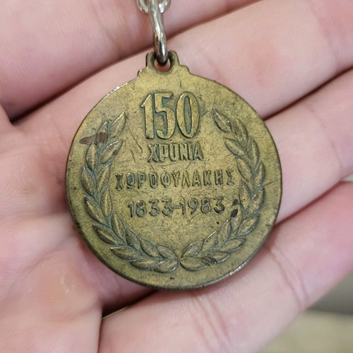 Αναμνηστικό 150 χρόνια Ελληνική Χωροφυλακή μεταχειρισμένο 1833-1983