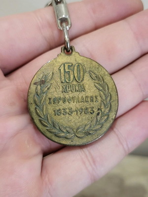 Αναμνηστικό 150 χρόνια Ελληνική Χωροφυλακή μεταχειρισμένο 1833-1983