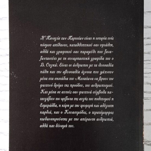 The Hunchback of Notre-Dame by Victor Hugo like new, Greek edition