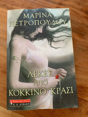 Λεκές από κόκκινο κρασί μυθιστόρημα μεταχειρισμένο
