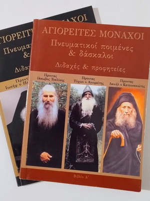 Set of 2 books: Agioretes Monks - Spiritual Shepherds & Teachers, Teachings & Prophecies