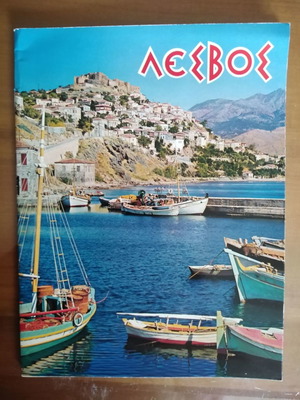 Λέσβος τουριστικός οδηγός μεταχειρισμένος, 1984, πολύχρωμος