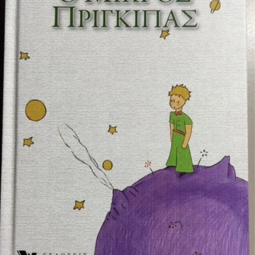 The Little Prince book new, Greek language