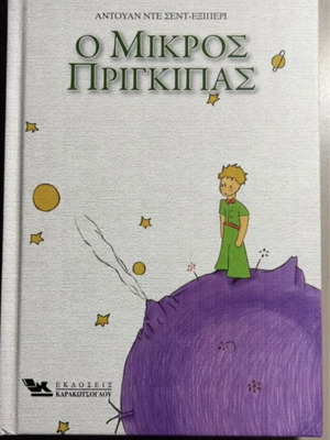 The Little Prince book new, Greek language