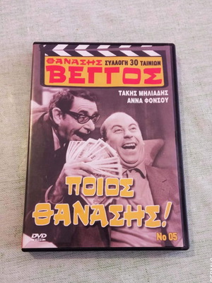 Θανάσης Βέγγος Ποιος Θανάσης! DVD σαν καινούργιο