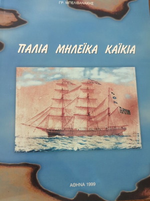 Old Mileika Kaikia book by Gr. Belivanakis, like new