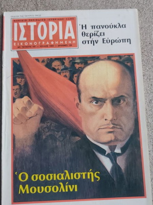 Ιστορία εικονογραφημένη περιοδικό μεταχειρισμένο, τεύχος 181 Ιούλιος 1983