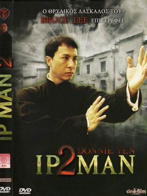 Ip Man 2 DVD μεταχειρισμένο, δράσης, βιογραφία, ιστορική, δράμα με υπότιτλους