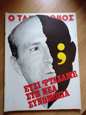 Περιοδικό Ταχυδρόμος 27 Φεβρουαρίου 1975 σαν καινούργιο