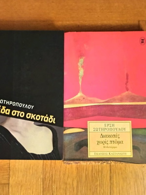 Βιβλία Έρση Σωτηροπούλου καινούργια, πακέτο 2