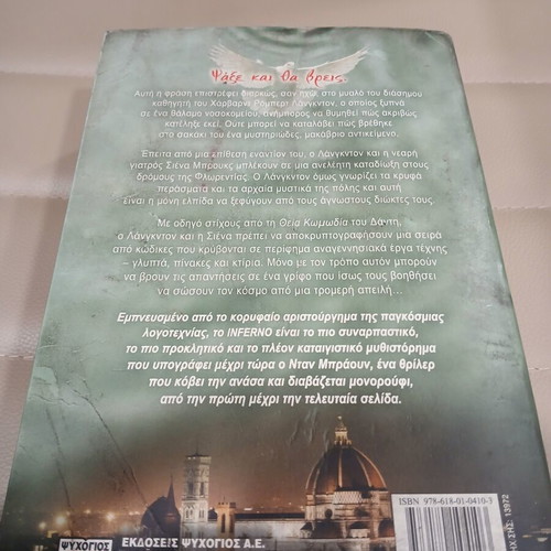 Inferno by Dan Brown Greek edition like new