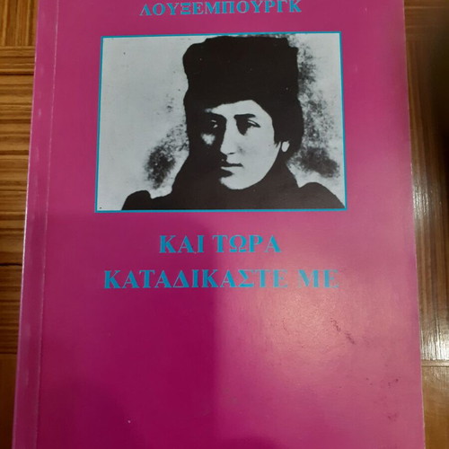 Roza Louxembourg Kai Tora Katadikaste Me book like new