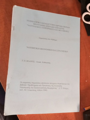Γεώργιος Π. Βλάχος Ναυπηγική οικονομική και στρατηγική έντυπες σημειώσεις μαθήματος