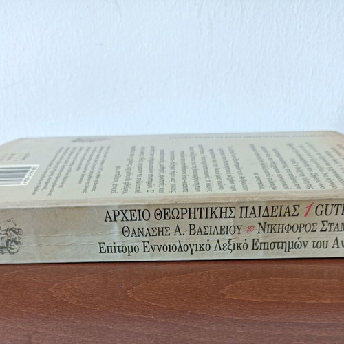 Lexiko Epistimon tou Anthropou Gutenberg new