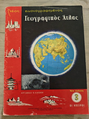 Γεωγραφικός άτλας μεταχειρισμένος, νέος εικονογραφημένος